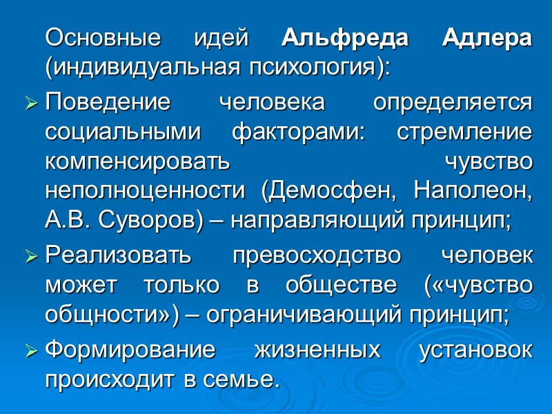 Основные идей Альфреда Адлера (индивидуальная психология): Поведение человека определяется социальными факторами: стремление компенсировать Основные идей Альфреда Адлера (индивидуальная психология): Поведение человека определяется социальными факторами: стремление компенсировать